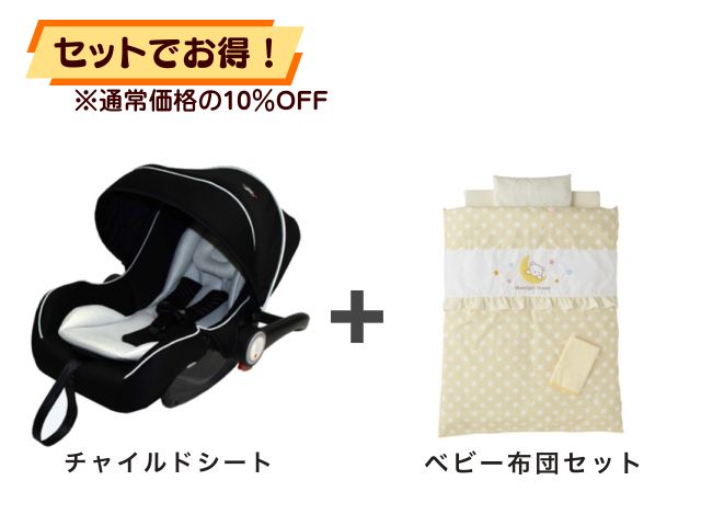 【お得セット】 ベビーシート 新生児～1才 ＋ ミニベビー布団