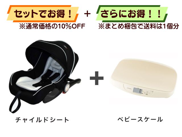 【お得セット】送料1個分！ ベビーシート 新生児～1才 ＋ ベビースケール