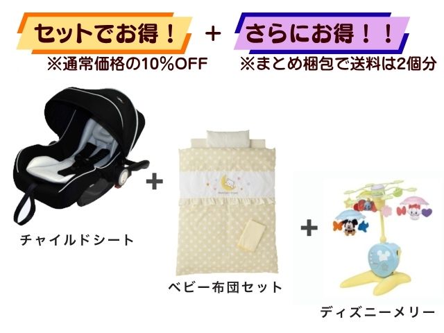 【お得セット】送料2個分！ ベビーシート 新生児～1才 ＋ ミニベビー布団 ＋ ベッドメリー
