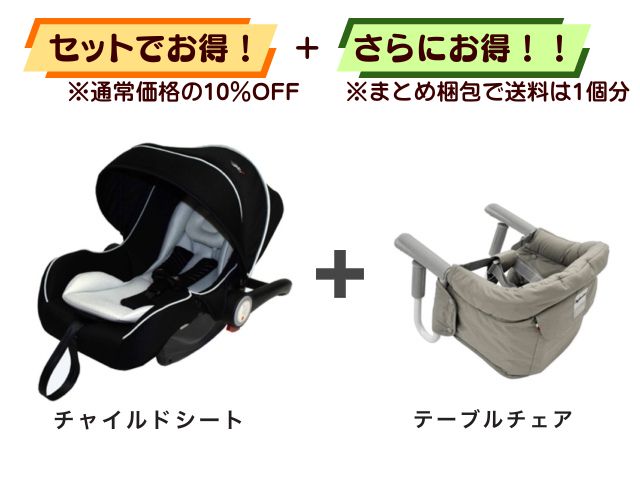 【お得セット】送料1個分！ ベビーシート 新生児～1才 ＋ テーブルチェア 5～36ヶ月
