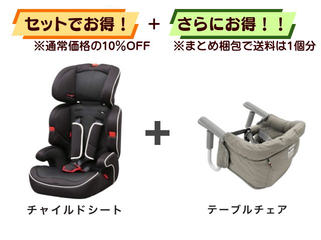 【お得セット】送料1個分！ チャイルドシート 1～10才 ＋ テーブルチェア 5～36ヶ月