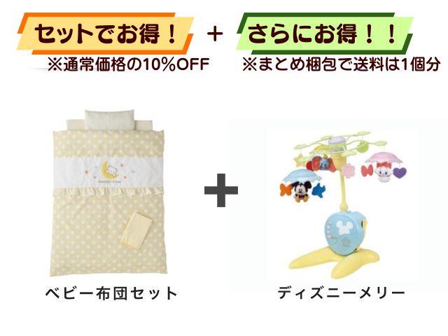 【お得セット】送料1個分！ ミニベビー布団 ＋ ベッドメリー