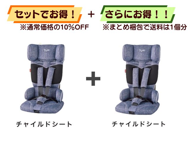 【お得セット】送料1個分！ チャイルドシート 1～4才 2点セット
