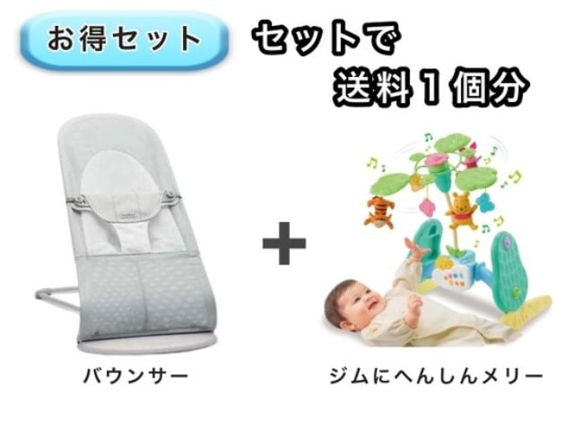 【お得セット】 送料1個分でOK！ バウンサー ジムにへんしんメリー
