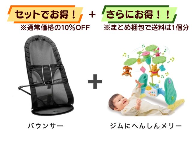 【お得セット】送料1個分！ バウンサー 1～24ヶ月 ＋ ジムメリー