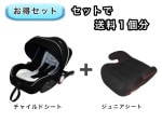 【お得セット】 送料1個分でOK！ ベビーシート ジュニアシート