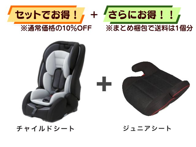 【お得セット】送料1個分！ ISOFIX チャイルドシート 1～10才 ＋ ジュニアシート 3～11才