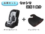 【お得セット】送料1個分でOK！ ISOFIX チャイルドシート ジュニアシート
