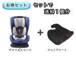 【お得セット】送料1個分でOK！ チャイルドシート ジュニアシート