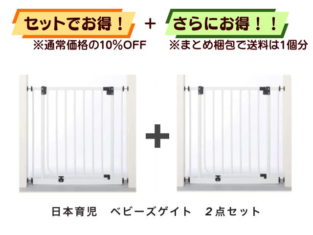 【お得セット】送料1個分！ ベビーゲート 6ヶ月～2才 2点セット