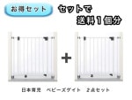 【お得セット】 送料1個分でOK！ ベビーゲート 2点|サークル、ゲート