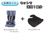 【お得セット】送料1個分でOK！ コンパクト チャイルドシート ジュニアシート