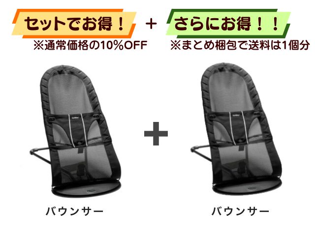 【お得セット】送料1個分！ バウンサー 1～24ヶ月 2点セット