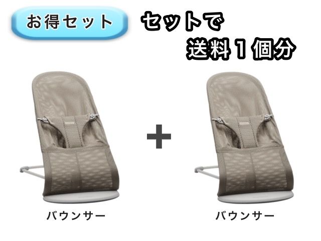 【お得セット】 送料1個分でOK！ バウンサー 2点