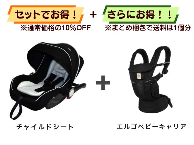 【お得セット】送料1個分！ ベビーシート 新生児～1才 ＋ エルゴベビーキャリー