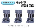 【お得セット】 送料1個分でOK！ コンパクト チャイルドシート 3点