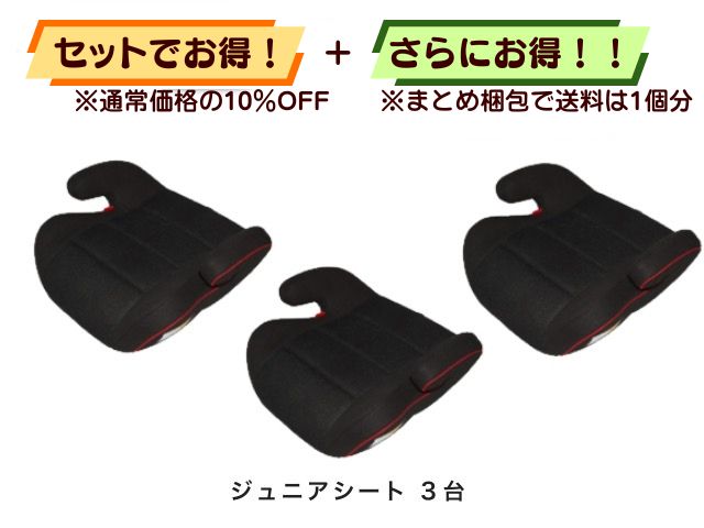 【お得セット】送料1個分！ ジュニアシート 3～11才 3点セット