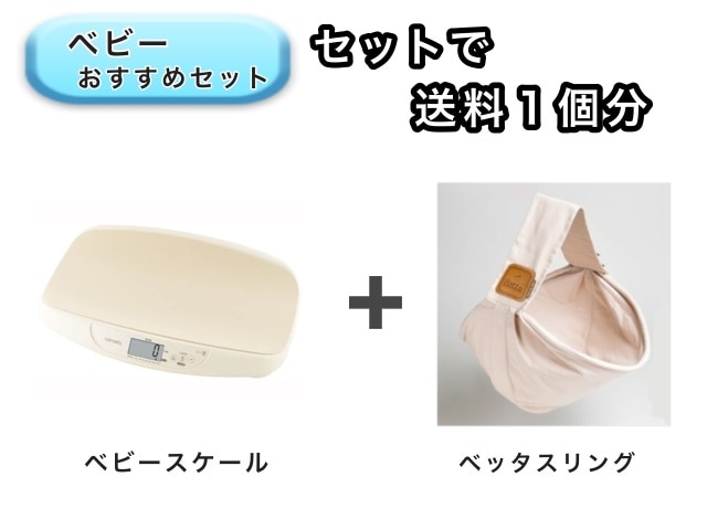 【お得セット】 ベビー2点セット 送料1個分でOK！ ベビースケール ベッタ スリング