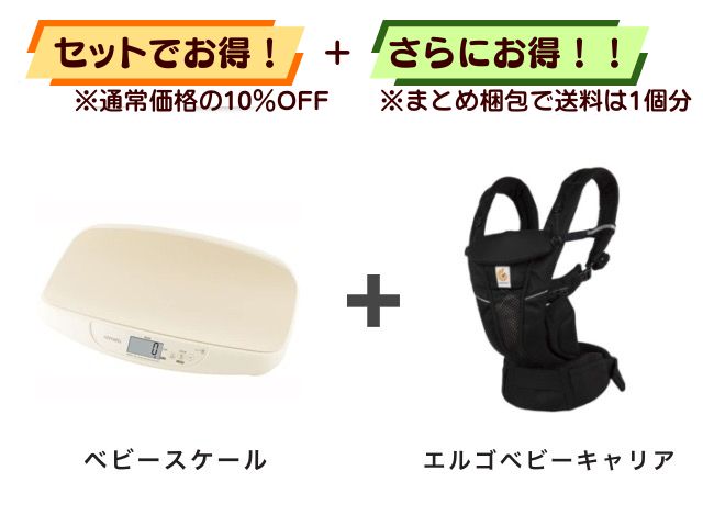 【お得セット】送料1個分！ ベビースケール ＋ エルゴベビーキャリア