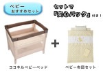 【お得セット】 安心パック付き！ ベビー2点セット ココネル ベビーベッド ミニベビー布団