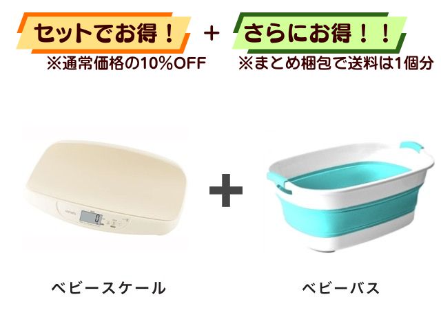 【お得セット】送料1個分！ ベビースケール ＋ ベビーバス