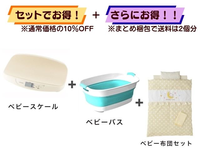 【お得セット】送料2個分！ ベビースケール ＋ ベビーバス ＋ ミニベビー布団