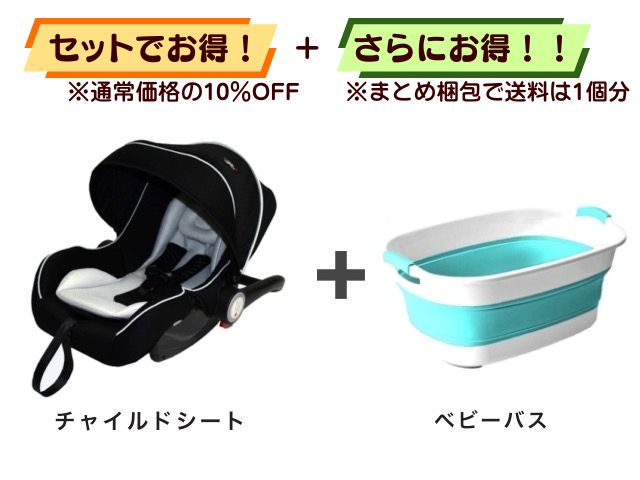 【お得セット】送料1個分！ ベビーシート 新生児～1才 ＋ ベビーバス