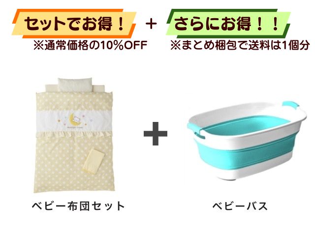 【お得セット】送料1個分！ ミニベビー布団 ＋ ベビーバス