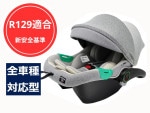 【新安全基準R129対応】 ベビーシート ブライト ベビーキャリー 新生児〜15ヶ月 シートベルト取付 チャイルドシート