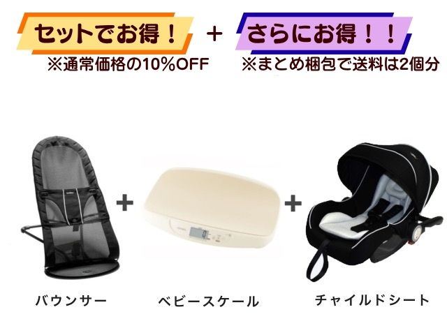 【お得セット】送料2個分！ バウンサー 1～24ヶ月 ＋ ベビースケール ＋ ベビーシート 新生児～1才