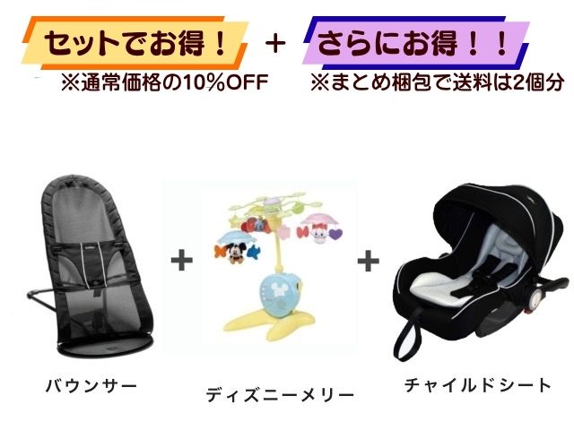 【お得セット】送料2個分！ バウンサー 1～24ヶ月 ＋ ベッドメリー ＋ ベビーシート 新生児～12ヶ月