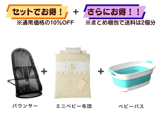 【お得セット】送料2個分！ バウンサー 1～24ヶ月 ＋ ミニベビー布団 ＋ ベビーバス