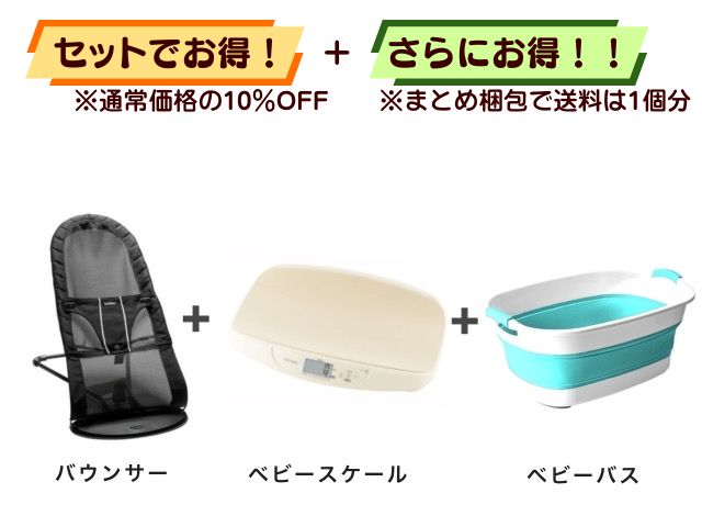 【お得セット】送料1個分！ バウンサー ＋ ベビースケール ＋ ベビーバス