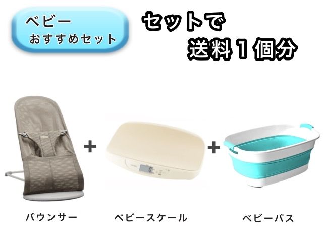【お得セット】ベビー3点セット 送料1個分でOK！ バウンサー ベビースケール ベビーバス