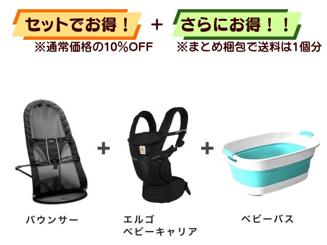 【お得セット】送料1個分！ バウンサー 1～24ヶ月 ＋ エルゴベビーキャリア ＋ ベビーバス
