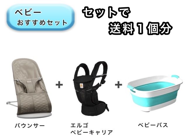 【お得セット】ベビー3点セット 送料1個分でOK！ バウンサー エルゴベビーキャリア ベビーバス