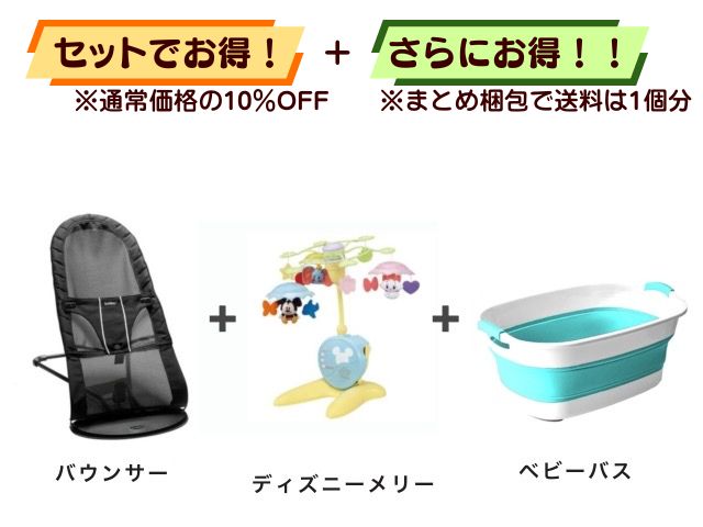 【お得セット】送料1個分！ バウンサー 1～24ヶ月 ＋ ベッドメリー ＋ ベビーバス