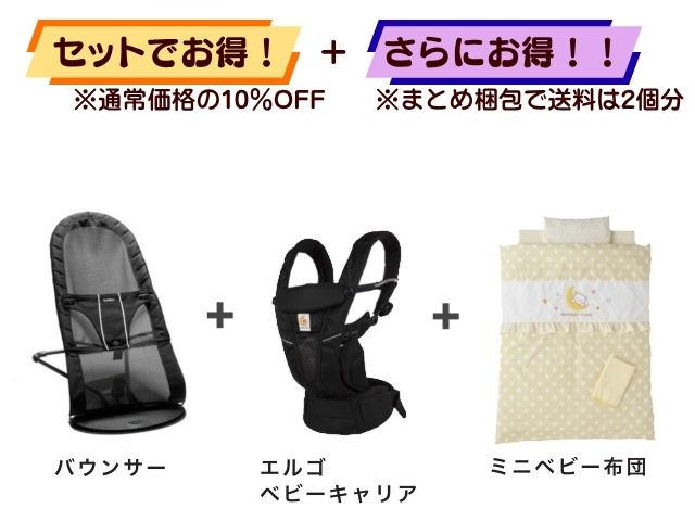 【お得セット】送料2個分！ バウンサー 1～24ヶ月 ＋ エルゴベビーキャリア ミニベビー布団