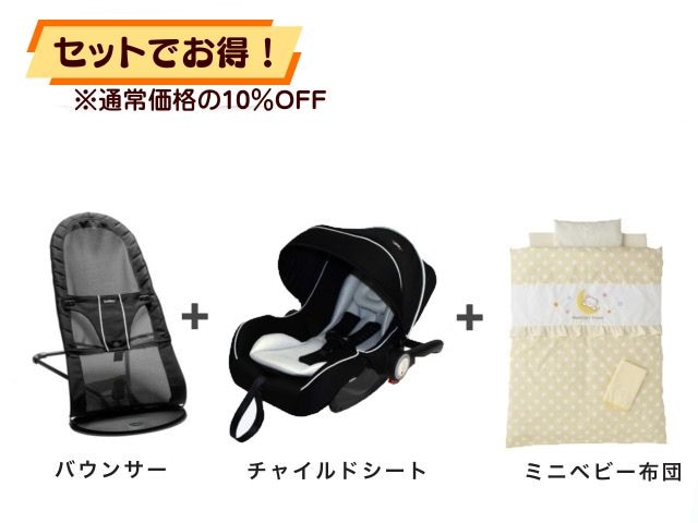【お得セット】 バウンサー 1ヶ月～2才 ＋ ベビーシート 新生児～1才 ＋ ミニベビー布団