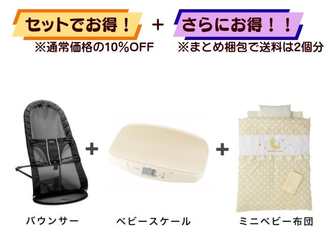 【お得セット】送料2個分！ バウンサー 1～24ヶ月 ＋ ベビースケール ＋ ミニベビー布団
