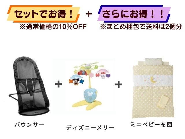 【お得セット】送料2個分！ バウンサー 1～24ヶ月 ＋ ベッドメリー ＋ ミニベビー布団