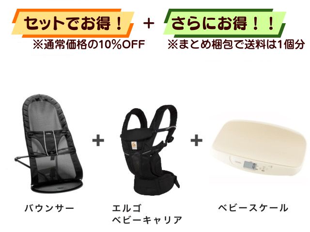 【お得セット】送料1個分！ バウンサー 1～24ヶ月 ＋ エルゴベビーキャリア ＋ ベビースケール