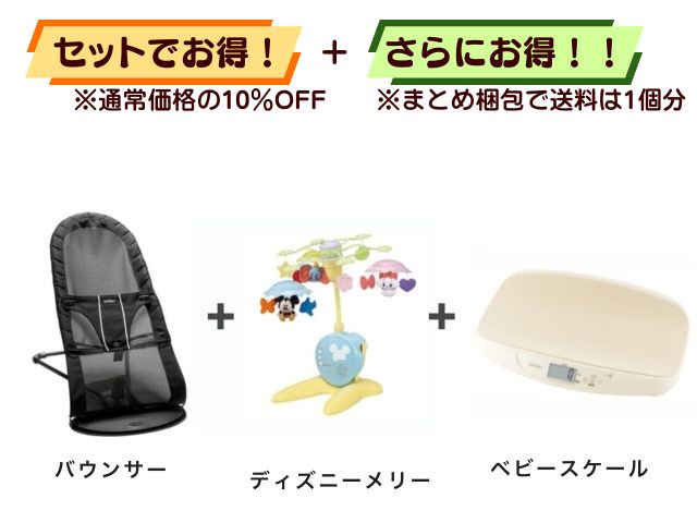 【お得セット】送料1個分！ バウンサー 1～24ヶ月 ＋ ベッドメリー ＋ ベビースケール
