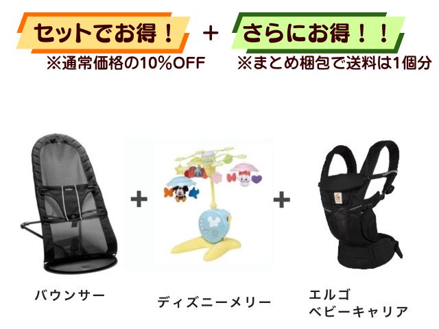 【お得セット】送料1個分！ バウンサー 1～24ヶ月 ＋ ベッドメリー ＋ エルゴベビーキャリア 