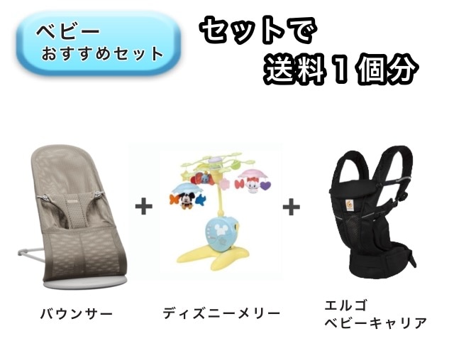お得セット】ベビー3点セット 送料1個分でOK！ バウンサー ベッド 