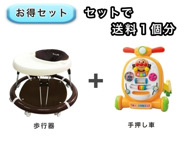 【お得セット】 送料1個分でOK！ 歩行器 アンパンマン 手押し車