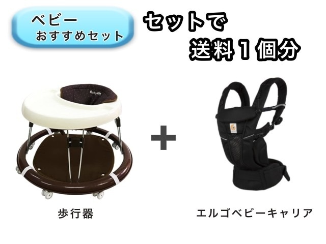 【お得セット】ベビー2点セット 送料1個分でOK！ 歩行器 エルゴ ベビーキャリア オムニ