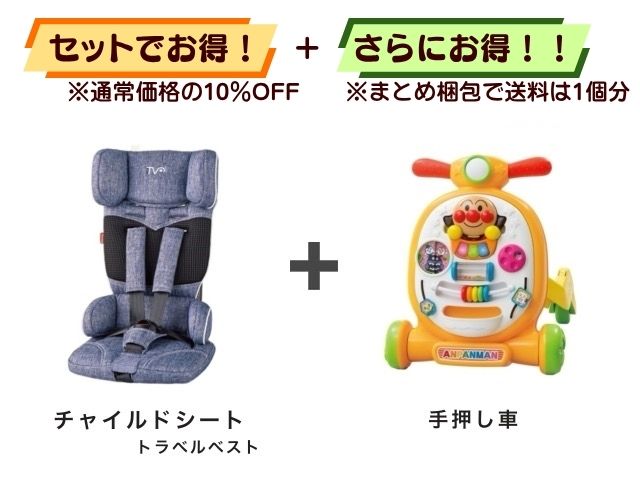 【お得セット】送料1個分！ チャイルドシート 1～4才 ＋ アンパンマン 手押し車