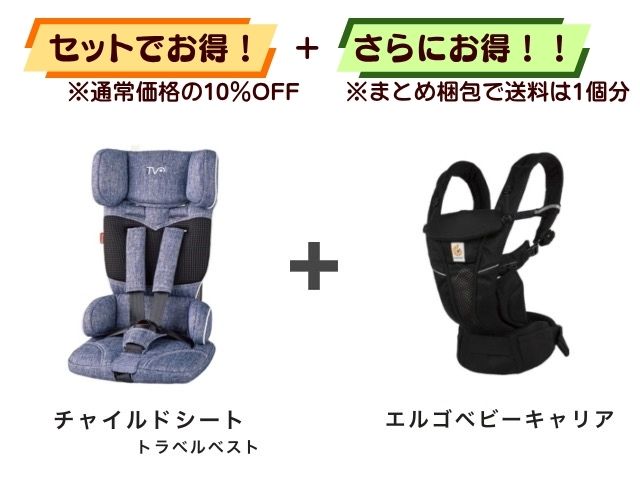 【お得セット】送料1個分！ チャイルドシート 1～4才 ＋ エルゴベビーキャリア