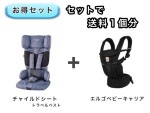 【お得セット】 送料1個分でOK！ コンパクト チャイルドシート エルゴ ベビーキャリア オムニ